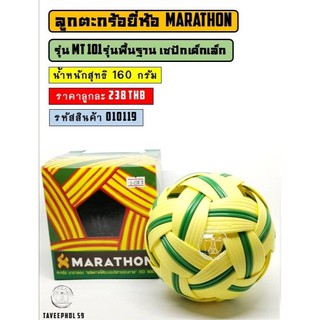 📌รุ่น MT101 ลูกตะกร้อ ยี่ห้อ Marathon (มาราธอน) รุ่นพื้นฐาน เซปักตะกร้อเด็กเล็ก รหัสสินค้า 010119 📍ราคา 255 บาท