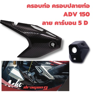 กันร้อนครอบท่อ ครอบปลายท่อ คาร์บอน ADV 150