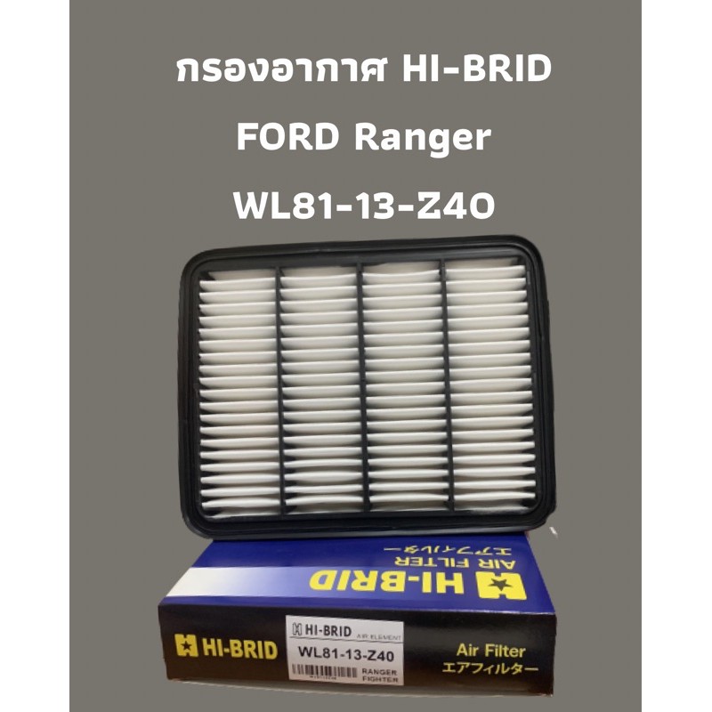 กรองอากาศ HI-BRID   FORD Ranger (WL81-13-Z40)