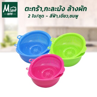 ตะกร้า กะละมัง ล้างผัก (ราคาต่อ 1 ใบ)