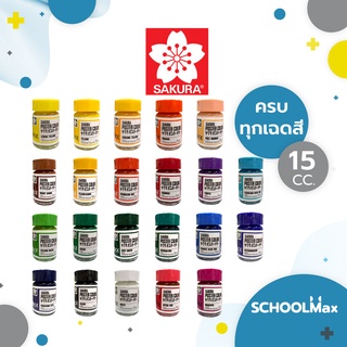 สีโปสเตอร์ ครบสี ขนาด 15cc. ยี่ห้อSAKURA / ขวด