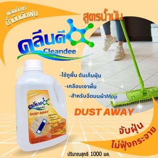 คลีนดีน้ำมันดันฝุ่นสูตรน้ำมัน ขนาด1000ml.