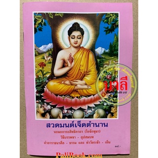 สวดมนต์ เจ็ดตำนาน (มนต์พิธี 7 ตำนาน) - [ล.ซ.จงเจริญ] มนต์พิธี วิธีบรรพชา-อุปสมบท คำอาราธนาศีล-ธรรม และทำวัตรเช้า-เย็น...