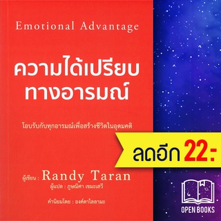 ความได้เปรียบทางอารมณ์ | วารา Randy Taran