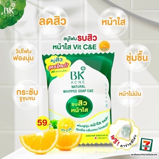 สบู่รบสิวหน้าใส Vit C&amp;E สูตรใหม่ปังกว่าเดิม ดีกว่าเดิม BK Acne Natural Whipped Soap C&amp;E