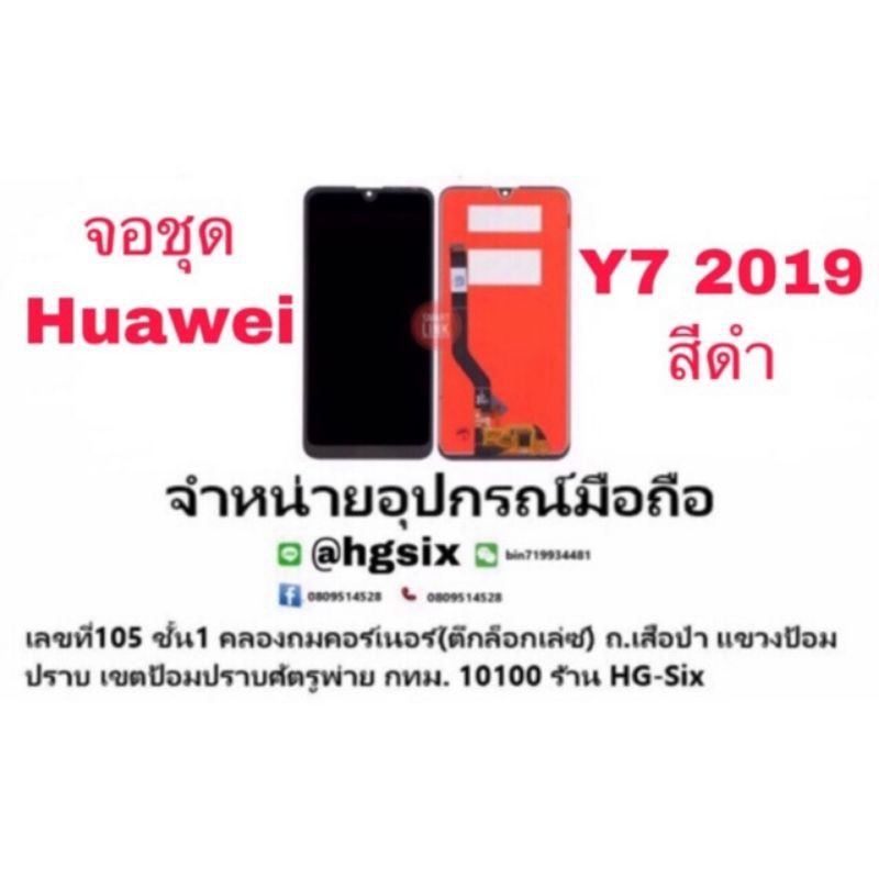 LCD Display​ หน้าจอ​ จอ+ทัช huawei y7pro 2019. (หน้าจอนะค่ะ ไม่ใช่เครื่อง