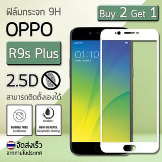 ซื้อ 2 ฟรี 1 - ฟิล์มกันรอย กระจกนิรภัย เต็มจอ เก็บขอบแนบสนิท for Oppo R9s Plus สีขาว (6.0") Premium Tempered Glass 9H