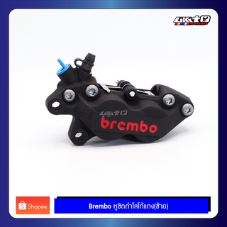 Brembo หูชิดดำโลโก้แดง ซ้าย(L) ปั๊มเบรคล่างรถจักรยานยนต์ ของแท้100%