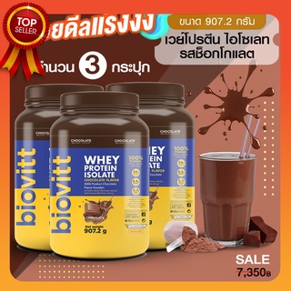 (เวย์ 3 กระปุก) 👍เวย์ โปรตีน ไอโซเลท รสช็อกโกแลต อร่อย โปรตีนสูง 34 *ไม่มีน้ำตาล* ลีนไขมัน ลดพุง ของแท้