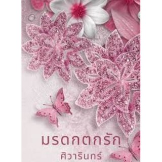 (ราคาพิเศษ) มรดกตกรัก / ศิวารินทร์ / ใหม่ ทำมือ