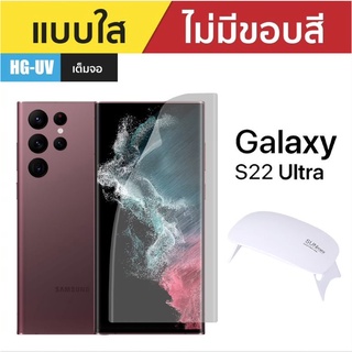 Gorilla Hydro UV Gel ฟิล์มกันรอย Samsung Galaxy S22 Ultra