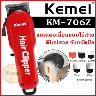 KM-706Z แบตเตอเลี่ยน แบตเตอเลี่ยนไร้สาย ปัตตาเลี่ยนตัดผม