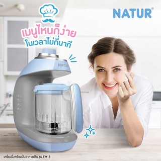 Natur เนเจอร์ เครื่องนึ่งพร้อมปั่นอาหารเด็ก รุ่น FM-1