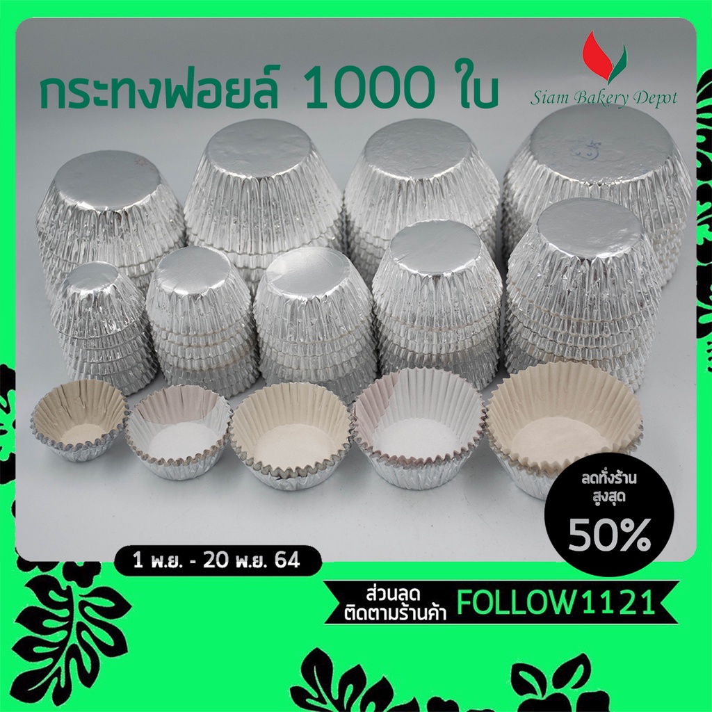 กระทง กระทงฟอยล์ 3219, 2816, 3220