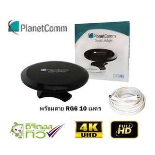 PlanetComm เสาอากาศ รุ่น UFO พร้อมสาย RG-6 10 เมตร ระยะการรับ 50 กิโลเมตร จากสถานีส่ง