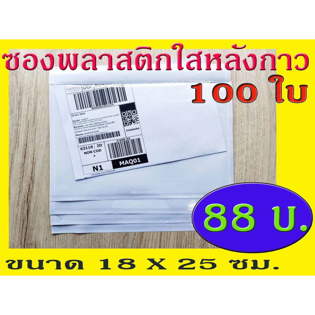 TPL ซองพลาสติกใสหลังกาว ซองใสหลังกาว ซองพลาสติกแปะข้างกล่อง ขนาด 18x25 cm. สินค้าคุณภาพของไทย พลาสติกหนา