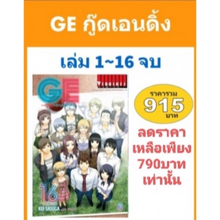 GE กู๊ดเอนดิ้ง เล่ม 1-16 จบ พร้อมส่ง