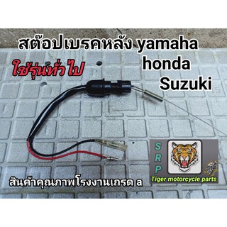 สต๊อปเบรคหลัง yamaha honda suzuki ใช้รุ่นทั่ว