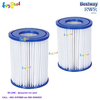 Bestway ไส้กรอง Type II ขนาด 10.60x13.60 ซม. ต่อ 1 ชิ้น (แพ็คคู่) รุ่น 58094