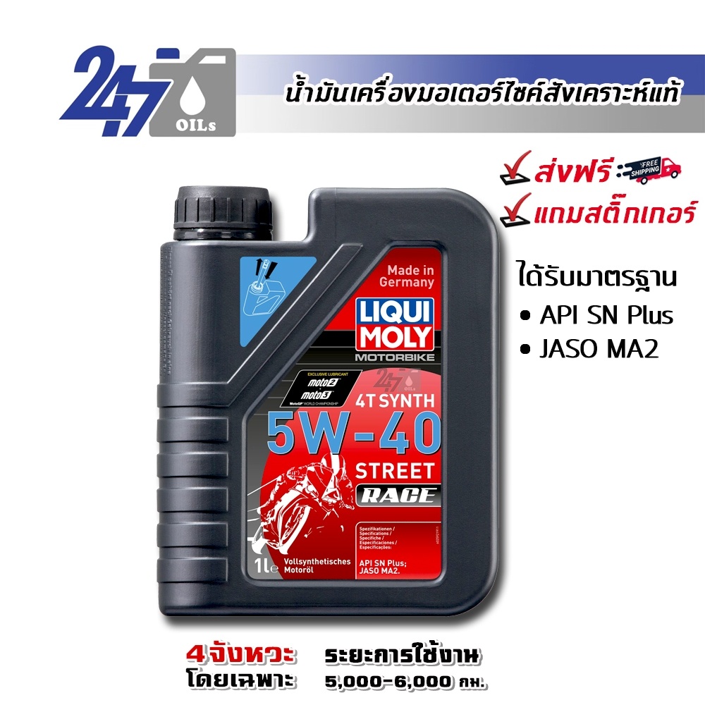 LIQUI MOLY MOTORBIKE 4T SYNTH 5W-40 STREET RACE ขนาด 1 ลิตร น้ำมันเครื่องมอเตอร์ไซค์