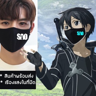 สินค้าพร้อมส่ง  แมสผ้า ผ้าปิดปาก ผ้าปิดจมูกเรืองแสง SAO Sword Art Online คิริโตะ KIRITO อนิเมะ ผ้า Cotton 2 ชั้น)