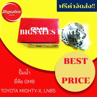 ปั้มน้ำ TOYOTA MIGHTY-X ยี่ห้อ GMB