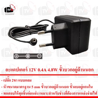 tc electronic อะแดปเตอร์ 12V 0.4A 4.8W SA106G-12GS หัวขนาดมาตรฐาน 5 mm บวกนอก หรือ บวกใน