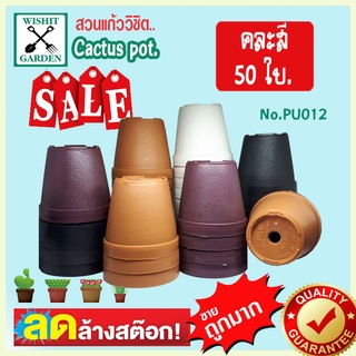 กระถางแคคตัส กระถางกระบองเพชร PU012 ขนาด 2.2 นิ้ว คละสี 50 ใบ เนื้อพลาสติกแน่นหนาทนทาน ราคาถูก