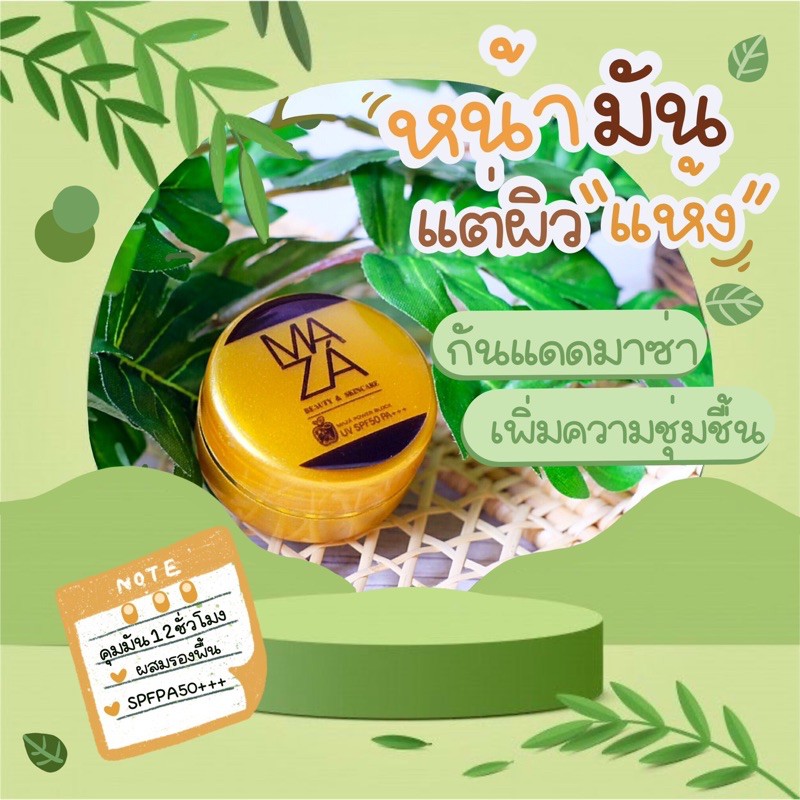 กันแดดมาช่าแท้100%กดสั่งเลยพร้อมส่ง