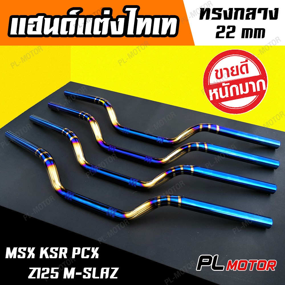 แฮนด์ msx ทรงต่ำ ไทเทแท้ น้ำเงิน-ทอง [ สำหรับ [ สำหรับ MSX PCX 14-17 Z125 KSR M-SLAZ ]