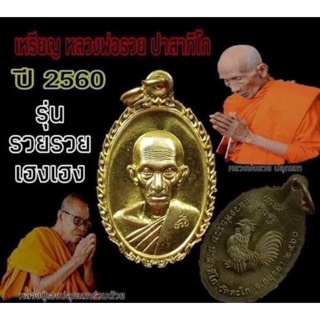 หลวงพ่อรวย วัดตะโก รุ่น รวย รวย เฮง เฮง ปี2560 เเท้ทัน หลวงพ่อ รับประกันพระเเท้100%