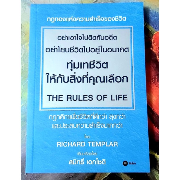 อย่าเอาใจไปติดกับอดีตอย่าโยนชีวิตไปอยู่ในอนาคต,กฏทองแห่งความสำเร็จของชีวิต The rules of life,Richard Templar