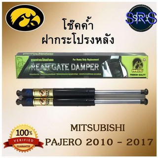 โช๊คค้ำฝากระโปรงหลัง HAWKEYES MITSUBISHI PAJERO 2015 - 2017