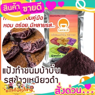 แป้งขนมบ้าบิ่นสำเร็จรูป รสข้าวเหนียวดำ พร้อมสูตร-คู่มือการทำ 500ก./1กก.(แป้งทำขนมบ้าบิ่น,ขนมบ้าบิ่นมะพร้าวอ่อน)