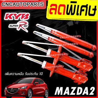 KYB โช๊คอัพ MAZDA 2 SKYACTIVE (DJ) ปี 2014 ขึ้นไป สกายแอคทีฟ ดีเซล/เบนซิน รุ่น SUPER RED เพิ่มความหนึบขึ้น30%