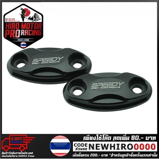 ฝาปิดรูหน้ากาก CNC SPEEDY  รุ่น CBR650F (4416154505)