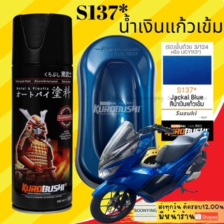 SAMURAI S137* Jackal Blue น้ำเงินสว่าง สีสเปย์กระป๋อง สีสเปร์ สีสเปรย์พ่นแม็ก สีสเปย์ซามูไร สีสเปร์ 2Kสีสเปรย์พ่นล้อ