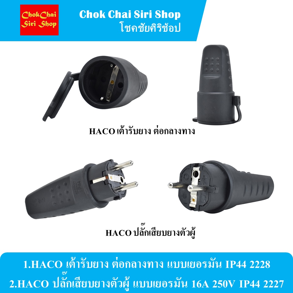 HACO เต้ารับยาง ต่อกลางทาง แบบเยอรมัน IP44 2228 และ HACO ปลั๊กเสียบยางตัวผู้ แบบเยอรมัน 16A 250V IP4