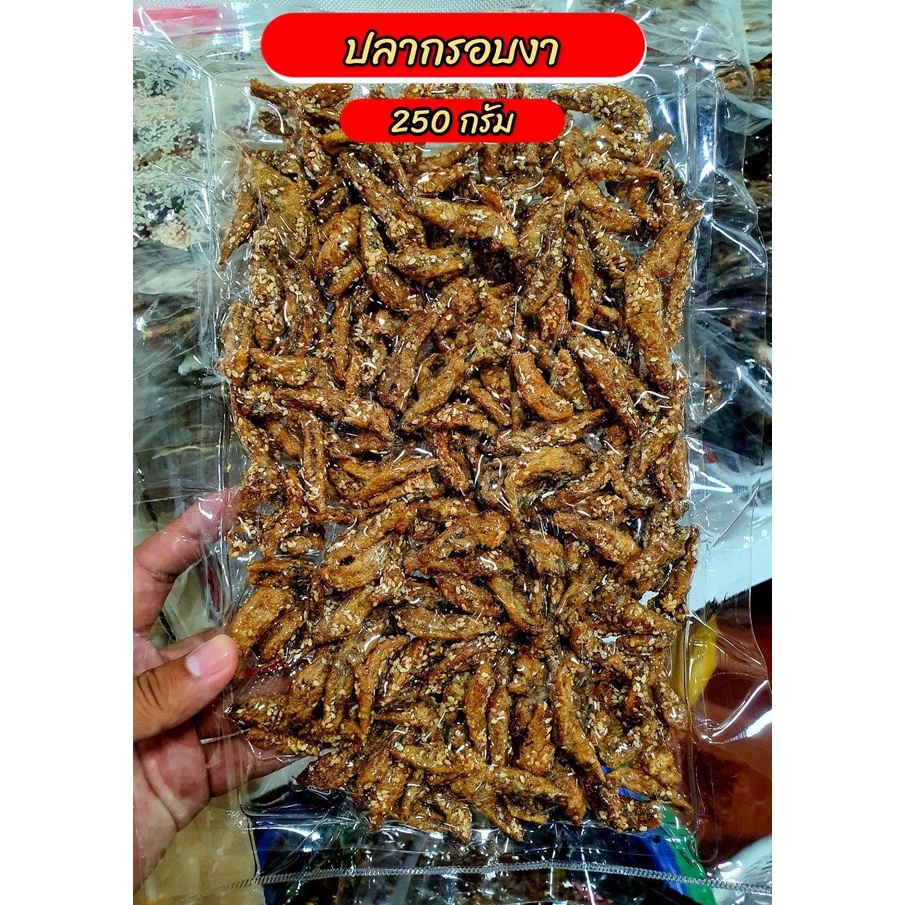 ปลากรอบงาและปลากรอบสมุนไพร แพ็คใหญ่ 250 กรัม  สินค้าพร้อมทาน ส่งตรงจากทะเล ทำกับแกล้ม หรือ จะทานเล่นก็ได้ อร่อยรับประกัน