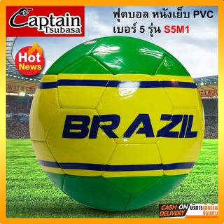 พร้อมส่ง (New) Captain Tsubasa football ลูกฟุตบอล ลูกบอล รุ่น S5M1 หนังเย็บ PVC เบอร์ 5  (ไม่ได้เติมลมและไม่ได้แถมเข็ม)