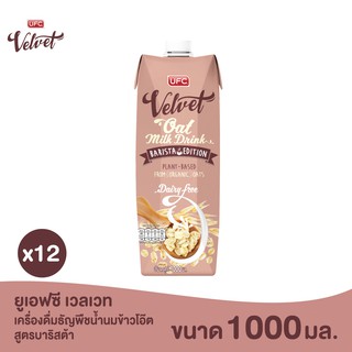 UFC Velvet - Barista Oat Milk เครื่องดื่มธัญพืชน้ำนมข้าวโอ๊ต สูตรบาริสต้า 1,000 มิลลิลิตร x 12 กล่อง