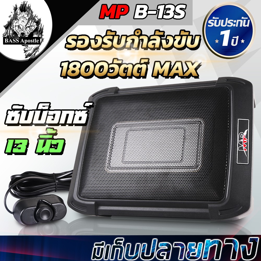 BASS Apostle ซับบ็อกซ์ 12 นิ้ว 【MP B-13S 600W รับประกัน 1 ปี】【วัดแนวทแยง 13 นิ้ว หรือ 8x12 นิ้ว】SUBW