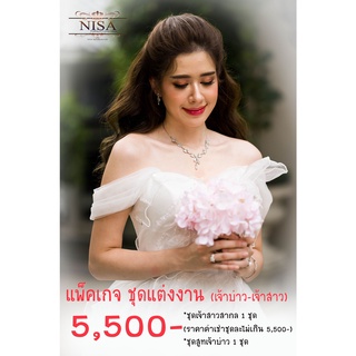 เช่าชุดแต่งงาน ชุดเจ้าสาวสากล และสูทเจ้าบ่าว (รวม 2 ชุด) 5500 บาท พร้อมเครื่องประดับ