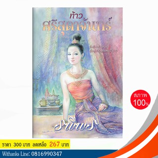 หนังสือ ท้าวศรีสุดาจันทร์ โดย รพีพร (หนังสือใหม่)