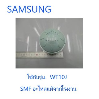 ฝาปิดน็อตใบพัดเครื่องซักผ้าซัมซุง/PULSATOR/SAMSUNG/DC66-50189B/อะไหล่แท้จากโรงงาน