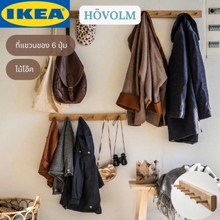 IKEA HÖVOLM เฮอโวล์ม ที่แขวนของ 6 ปุ่ม ที่แขวน ไม้โอ๊ค