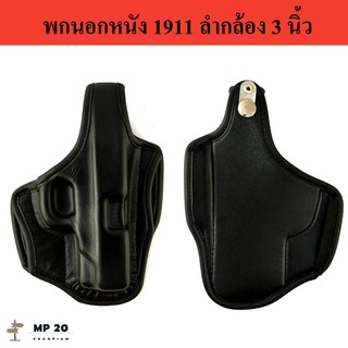 ซองหนังพกนอก 1911 ลำกล้อง 3 นิ้ว ถนัดขวา