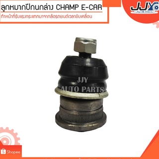 ลูกหมากปีกนกล่าง CHAMP E-CAR (ขายเป็นตัว) ลูกหมากปีกนกทำหน้าที่รับแรงกระแทกมาจากล้อรถยนต์เวลาขับเคลื่อน