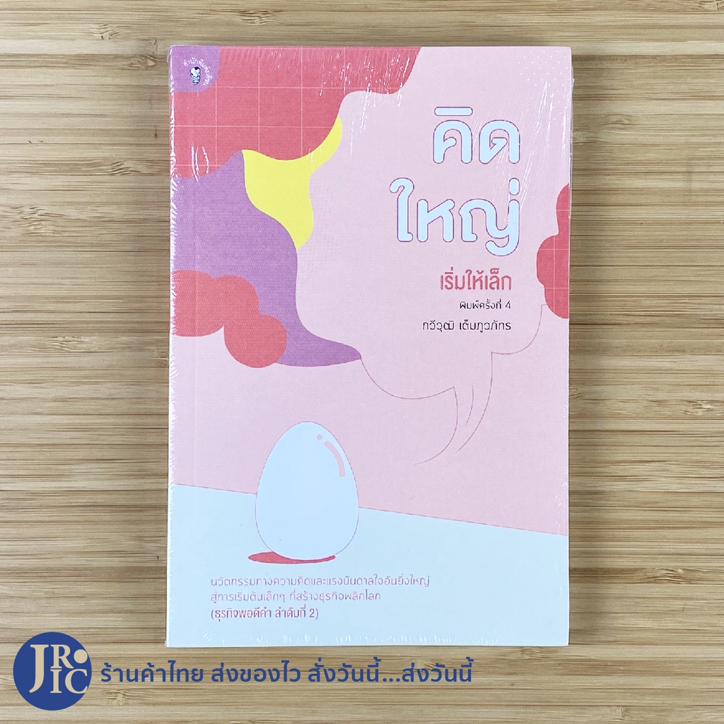 (พร้อมส่ง) THINK BIG หนังสือ คิดใหญ่ เริ่มให้เล็ก นวัตกรรมทางความคิด และแรงบันดาลใจอันยิ่งใหญ่ (สภาพใหม่ 95%)โดย ทวีวุฒิ