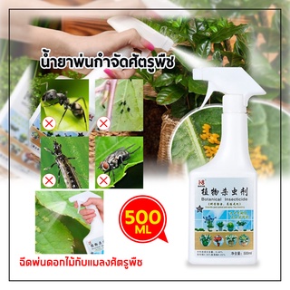 ช่องาม ยาป้องกันเพลี้ยและแมลงบรรจุ 500 ML. (Pesticides) ยาป้องกันศัตรูพืช ไม้ดอกไม้ประดับ พืชทุกชนิด